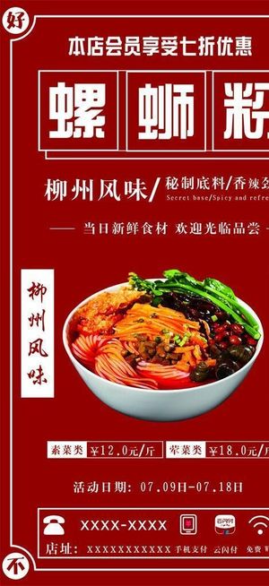 柳州螺蛳粉宣传海报展板易拉宝图片