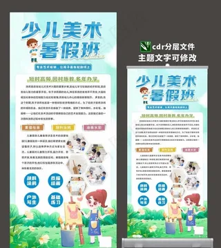 少儿暑假美术班易拉宝图片