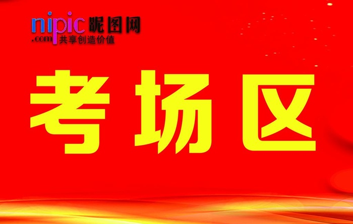 考场指示牌图片(2362x1575)psd模版下载