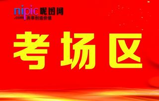 考场指示牌图片