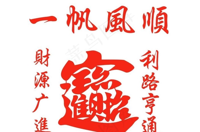 渔船雕刻招财进宝图片cdr矢量模版下载
