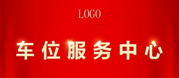 车位图片(10236x5512)psd模版下载