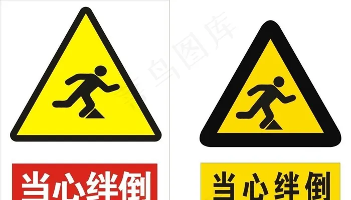 当心绊倒图片cdr矢量模版下载