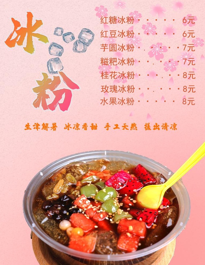 冰粉图片(3543x4724)psd模版下载