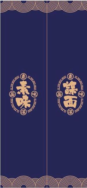 素味谋面小吃美食店厨房门帘布图片