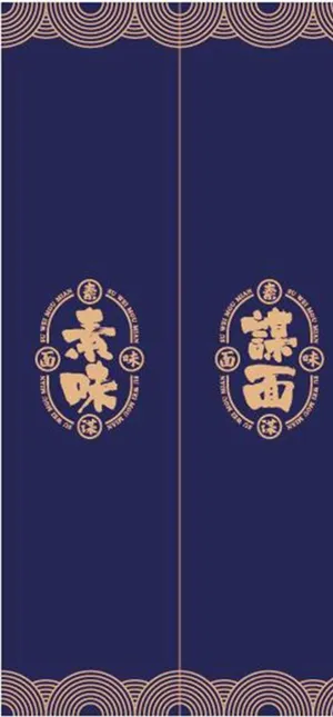 素味谋面小吃美食店厨房门帘布图片