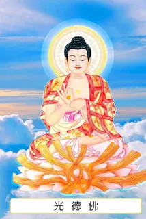 八十八佛,88佛,光德佛,七十四佛,74佛,七