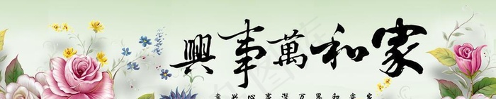 家和万事兴图片(10039x3780)psd模版下载