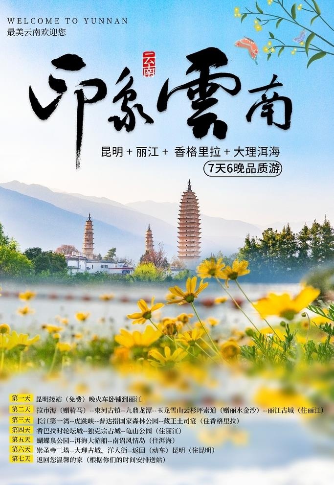 云南旅游设计图片(3543x5313)psd模版下载