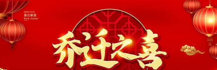 红色背景乔迁之喜设计海报图片