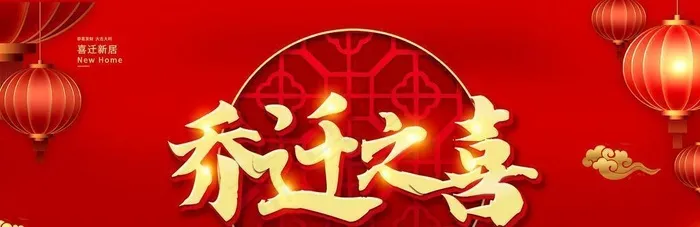 红色背景乔迁之喜设计海报图片(6000x3000)psd模版下载