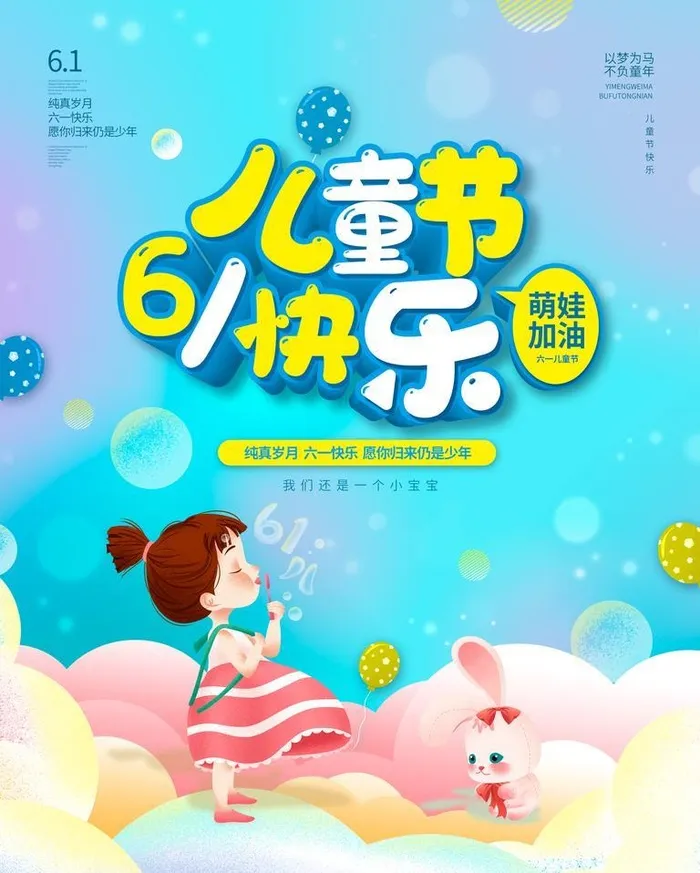 可爱卡通海报儿童节海报 图片(3543x4724)psd模版下载