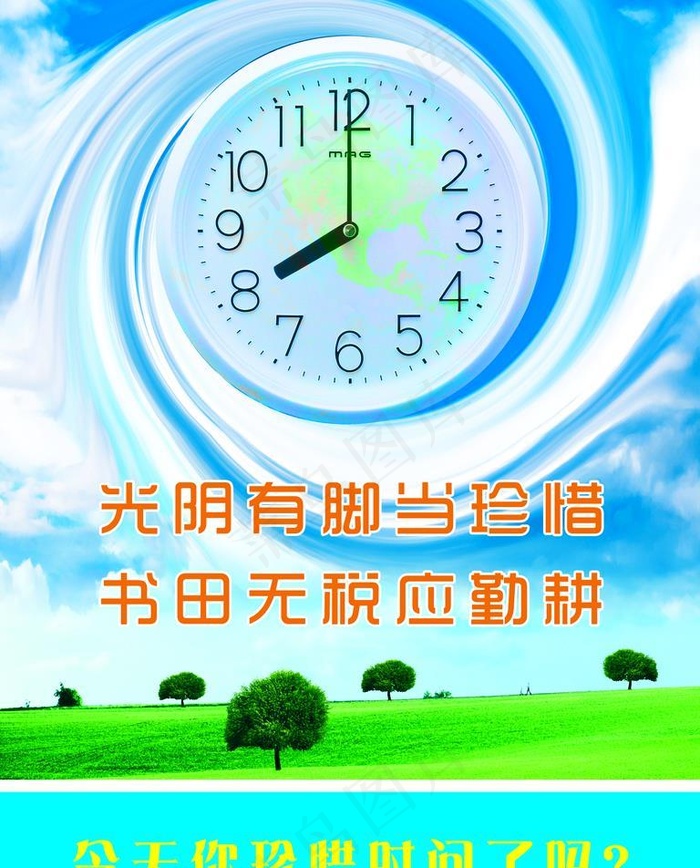珍惜时间图片(1701x2268)psd模版下载