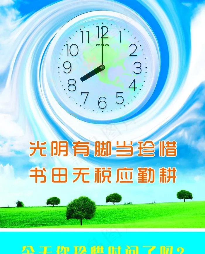 珍惜时间图片(1701x2268)psd模版下载