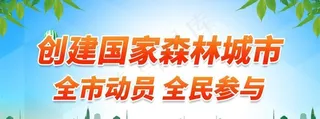 创建国家,森林城市展板,国家森林