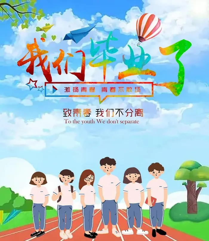 我们毕业了图片(1134x1347)psd模版下载