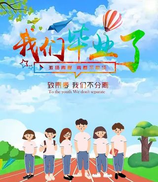 我们毕业了图片