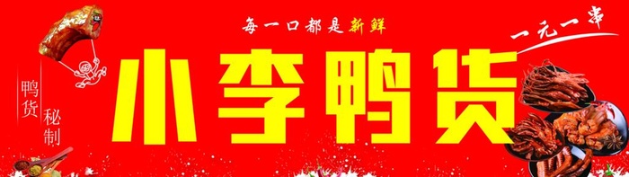 鸭货图片(9449x2953)psd模版下载