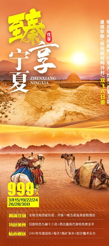 臻享宁夏图片(1242x2608)psd模版下载