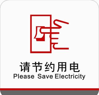节约用电标识标牌图片