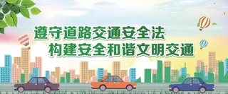 创文交通安全公益广告图片