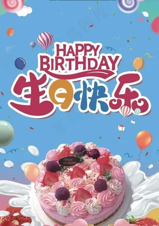 生日快乐图片