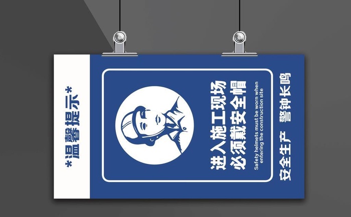 进入施工现场 必须戴安全帽图片ai矢量模版下载