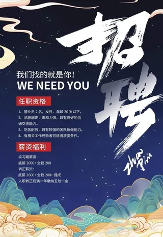 国潮风招聘海报图片