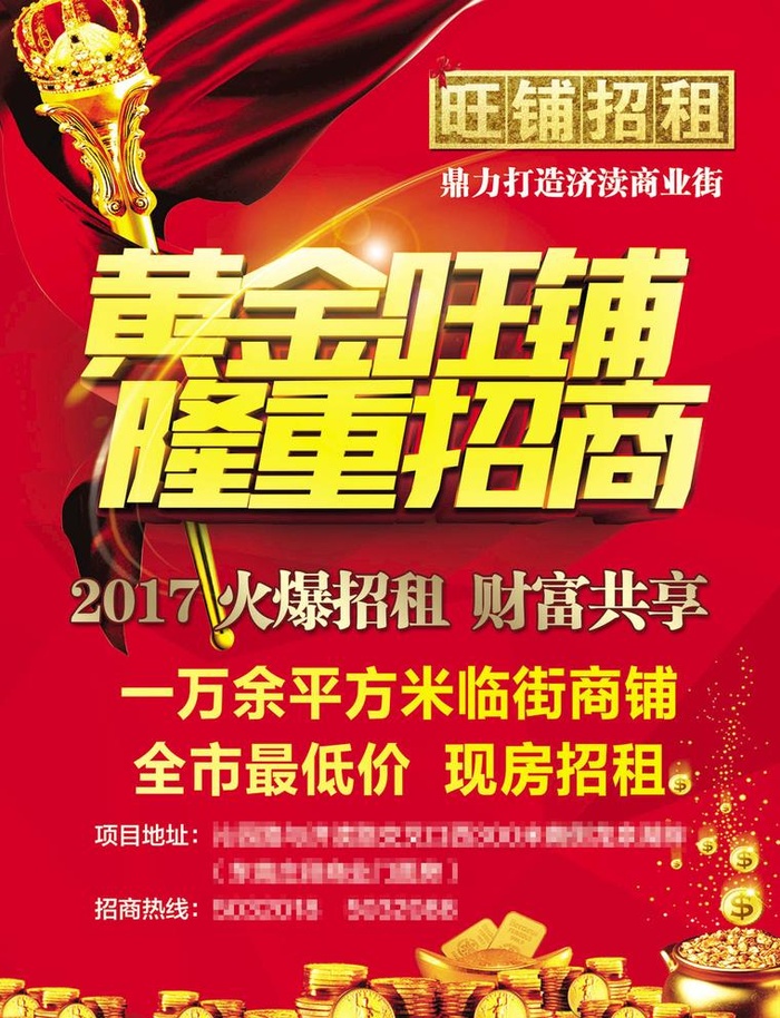 黄金旺铺隆重招商图片(2551x3437)psd模版下载