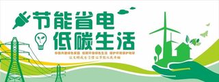 节约用电 文化墙 图片