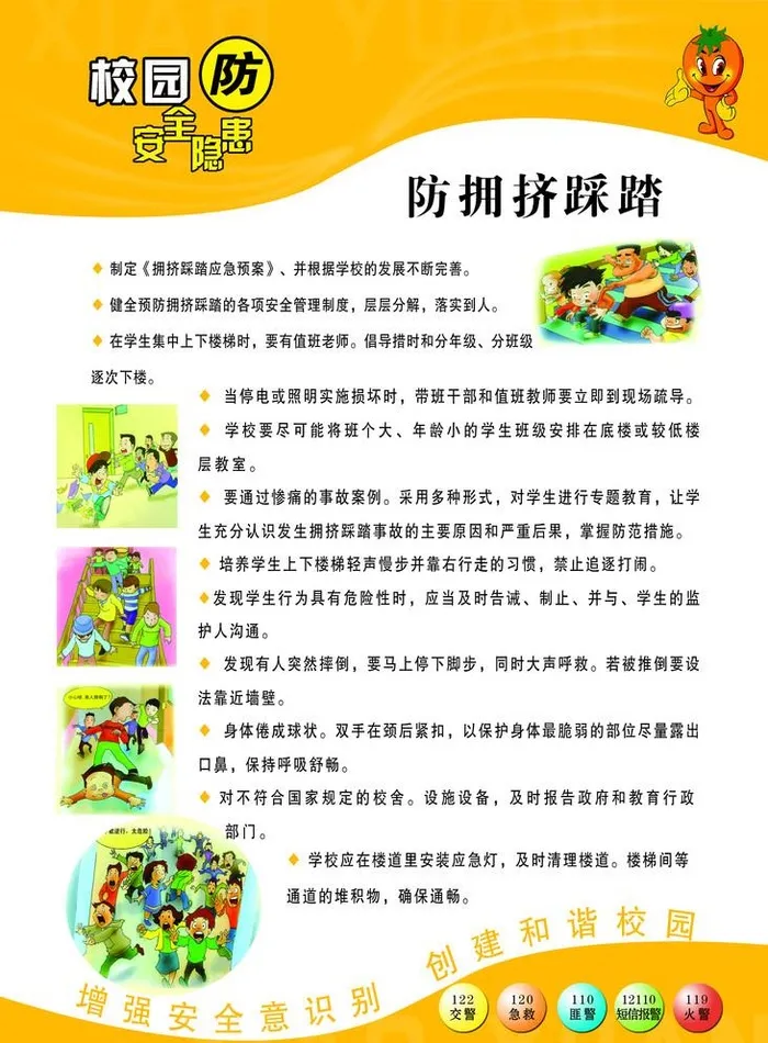 防拥挤踩踏图片(3543x4960)psd模版下载