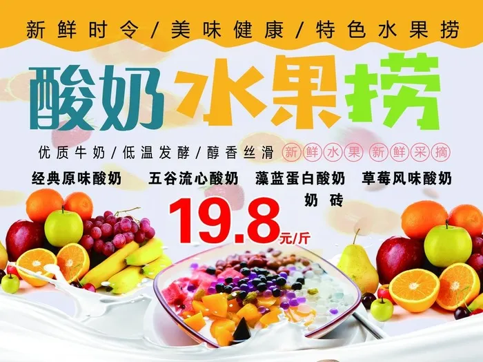 酸奶水果捞图片(5598x4370)psd模版下载