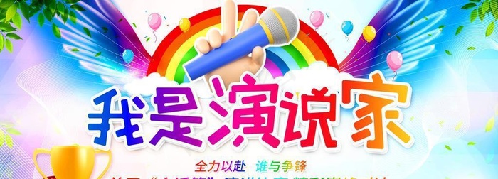 我是演说家图片(7087x3543)psd模版下载