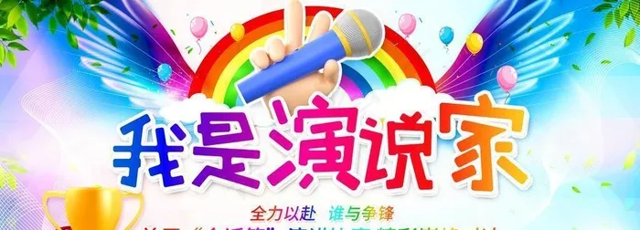 我是演说家图片(7087x3543)psd模版下载