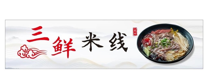 三鲜米线图片cdr矢量模版下载