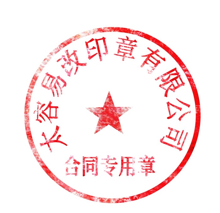 可编辑公章印章模板图片