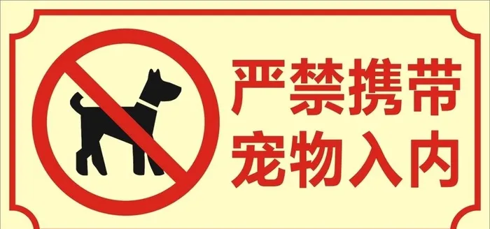 禁止宠物入内图片cdr矢量模版下载