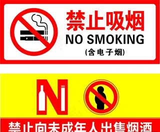 禁止吸烟标识图片