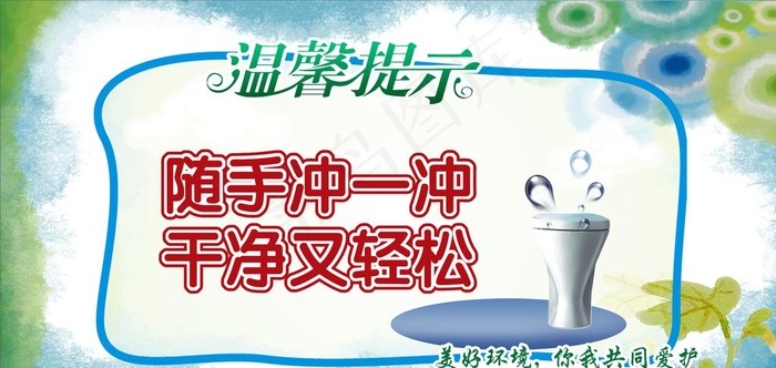 卫生间温馨提示图片