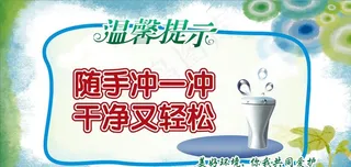 卫生间温馨提示图片