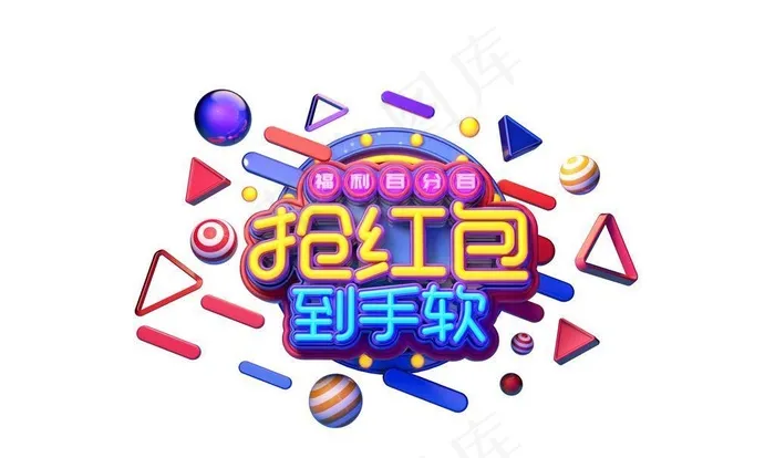 抢红包主题字图片(2539x1771)psd模版下载