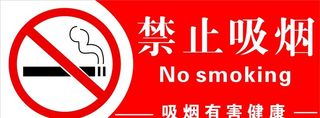 禁止吸烟图片