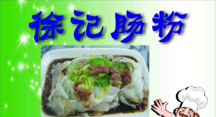 徐记肠粉图片cdr矢量模版下载