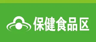 保健食品区 图片