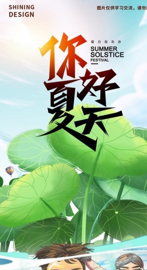 夏天海报图片