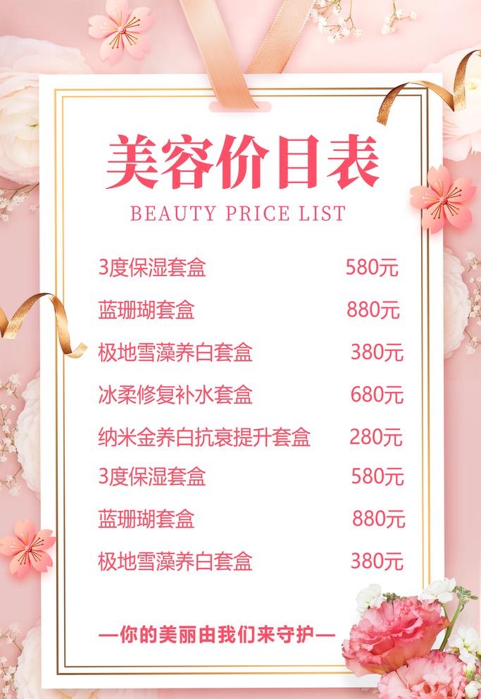 美容院价格单图片(3543x5314)psd模版下载
