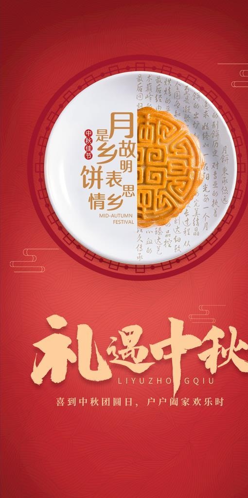 礼遇中秋图片(1242x2208)psd模版下载