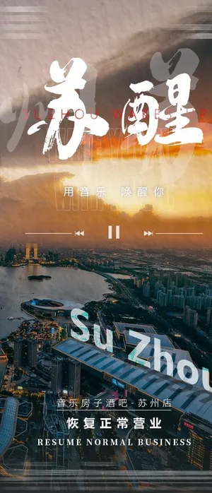 酒吧夜店复工海报图片