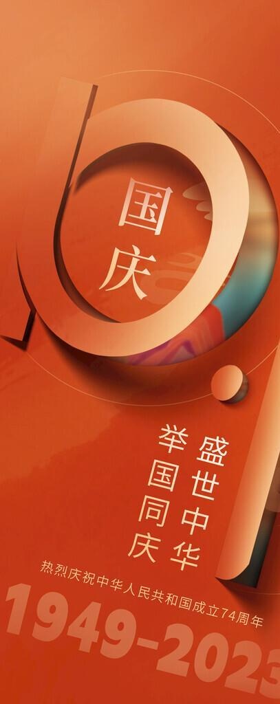 国庆节图片(3256x7653)psd模版下载