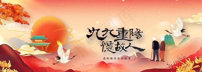 重阳节图片(4724x2362)psd模版下载